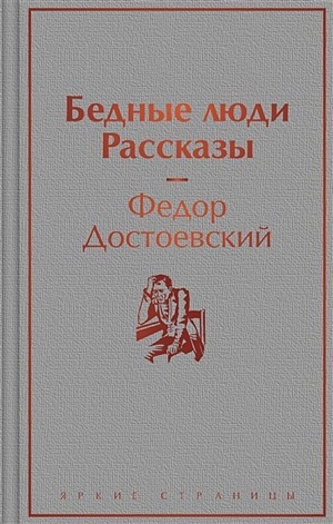 Бедные люди. Рассказы