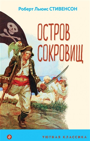 Остров Сокровищ (с иллюстрациями)