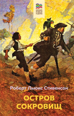 Остров Сокровищ (с иллюстрациями)
