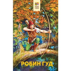 Робин Гуд (с иллюстрациями)