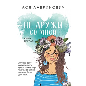 Не дружи со мной (покет большого формата)
