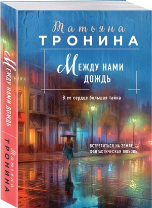 Между нами дождь (Внеземное чувство #1)