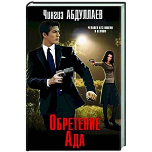 Обретение Ада