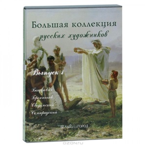 Большая коллекция русских художников. Вып.1: Семирадский и др.