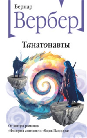 Танатонавты (Танатонавты #1)