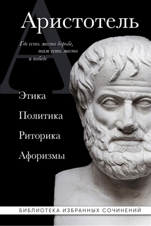 Аристотель. Этика, политика, риторика, афоризмы