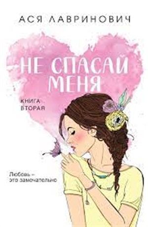 Не спасай меня. Книга 2 (покет большого формата)