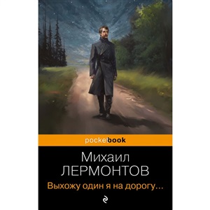 Выхожу один я на дорогу...