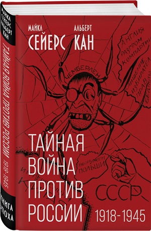 Тайная война против России. 1918-1945