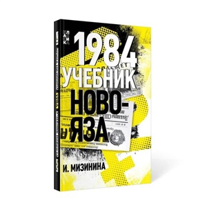 1984. Учебник новояза