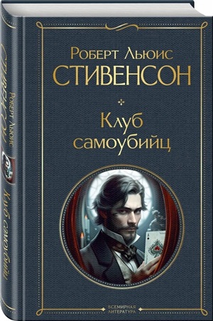 Клуб самоубийц