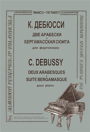 Бергамасская сюита: Для фортепиано