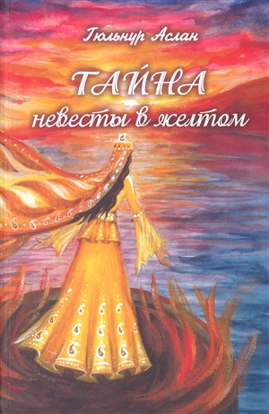 Тайна невесты в желтом