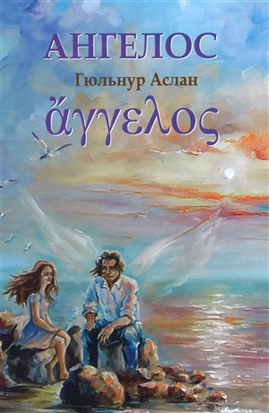 Ангелос