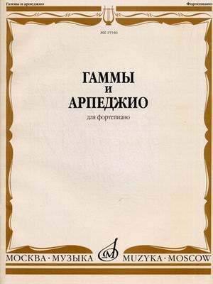 Гаммы и арпеджио: Для фортепиано