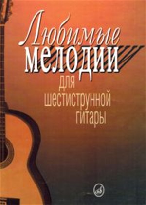 Любимые мелодии: Для шестиструнной гитары