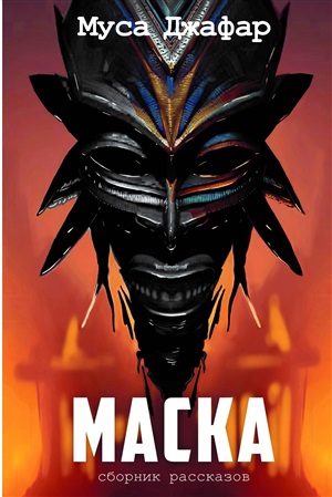 Маска