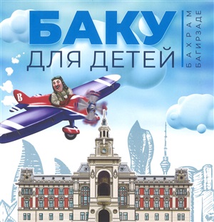 Баку для детей (Архитиктура)