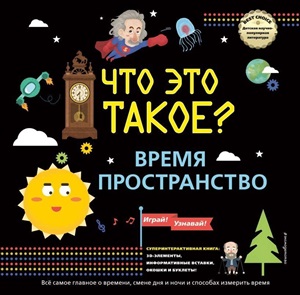 ЧТО ЭТО ТАКОЕ? Время и пространство