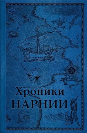 Хроники Нарнии. Последняя битва (цв.ил. П. Бэйнс)