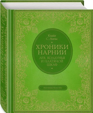 Лев, колдунья и платяной шкаф (цв. ил. П. Бэйнс)