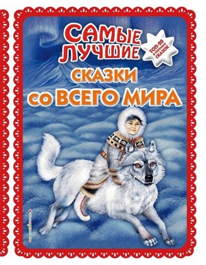 Самые лучшие сказки со всего мира (с крупными буквами, ил. А. Басюбиной)