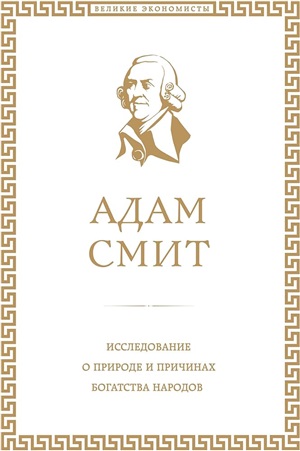 Исследование о природе и причинах богатства народов