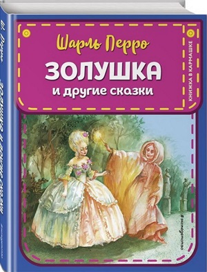 Золушка и другие сказки (ил. А. Власовой)
