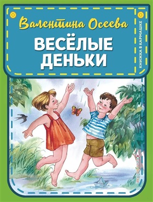 Веселые деньки (ил. Е. Карпович)