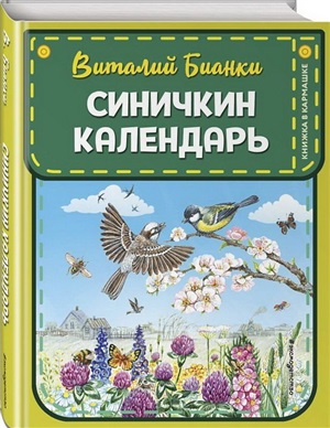 Синичкин календарь (ил. М. Белоусовой)