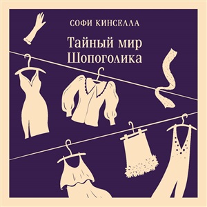 Тайный мир Шопоголика (#1)
