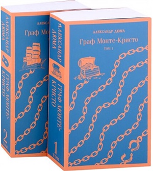 Комплект Граф Монте-Кристо (в 2-х томах) (с иллюстрациями)