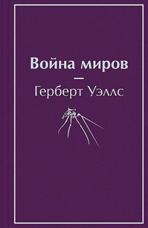 Война миров