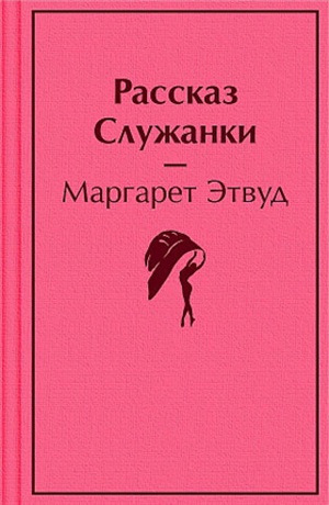Рассказ Служанки