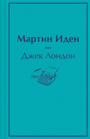 Мартин Иден