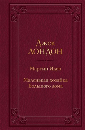 Мартин Иден. Маленькая хозяйка Большого дома (с иллюстрациями)