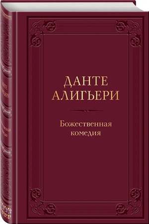 Божественная комедия. Подарочное издание