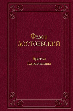 Братья Карамазовы (с иллюстрациями)
