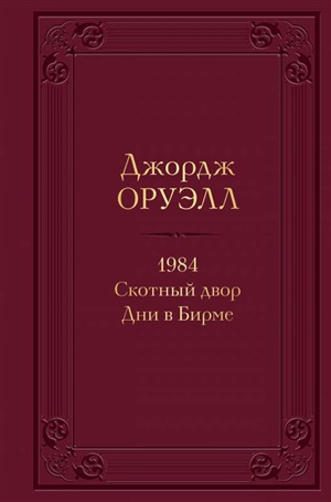 1984. Скотный двор. Дни в Бирме (с иллюстрациями)
