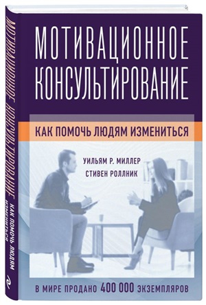 Мотивационное консультирование: как помочь людям измениться (фотообложка)