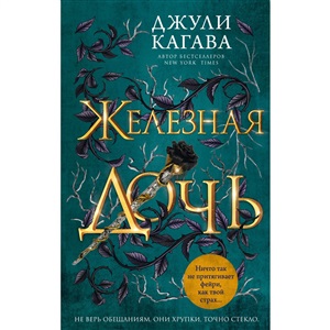 Железная дочь (#2)