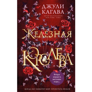 Железная королева (#3)