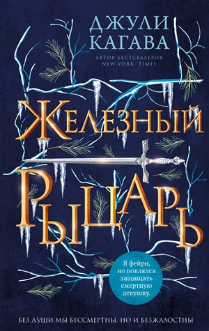 Железный рыцарь (#4)