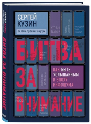 Битва за внимание. Как быть услышанным в эпоху инфошума