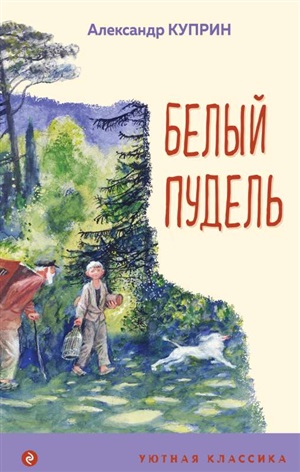 Белый пудель (с иллюстрациями)