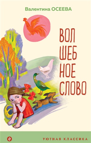 Волшебное слово. Рассказы и стихи (с иллюстрациями)