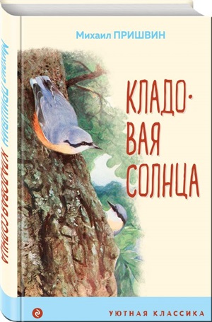 Кладовая солнца (с иллюстрациями)