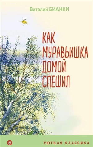 Как Муравьишка домой спешил (с иллюстрациями)