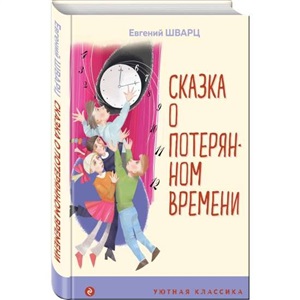 Сказка о потерянном времени (с иллюстрациями)