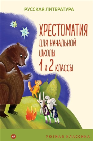 Хрестоматия для начальной школы. 1 и 2 классы. Русская литература (с иллюстрациями)